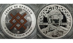 Жетон 2025 г. Своих не бросаем, "Группировка север", и один в поле воин! - серебро