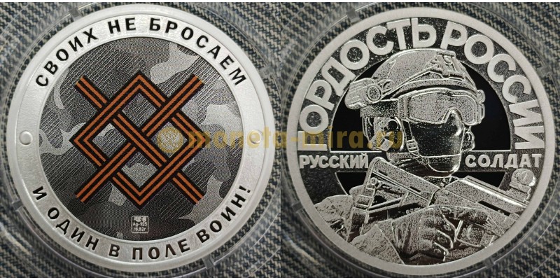 Жетон 2025 г. Своих не бросаем, "Группировка север", и один в поле воин! - серебро