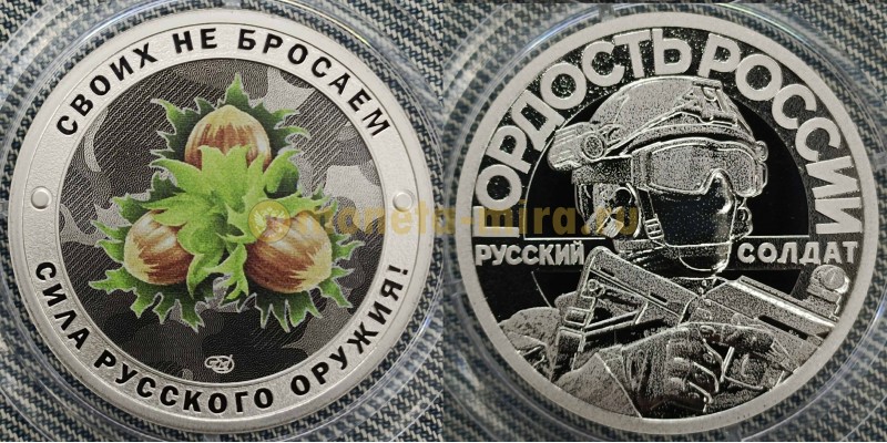 Жетон 2025 г. Своих не бросаем, сила русского оружия! Орешник - нейзильбер