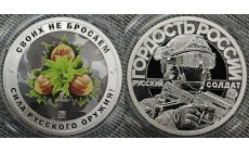 Жетон 2025 г. Своих не бросаем, сила русского оружия! Орешник - серебро