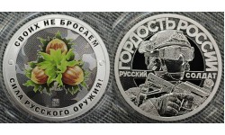 Жетон 2025 г. Своих не бросаем, сила русского оружия! Орешник - серебро