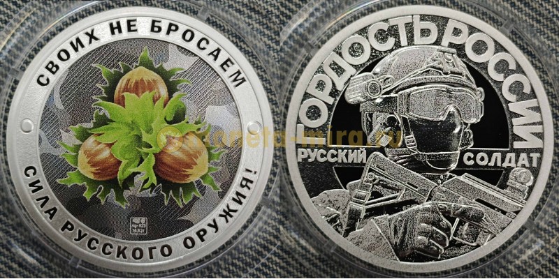 Жетон 2025 г. Своих не бросаем, сила русского оружия! Орешник - серебро