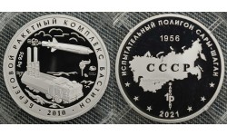 Жетон ММД 2025 г. Береговой ракетный комплекс Бастион, полигон Сары-Шаган - серебро
