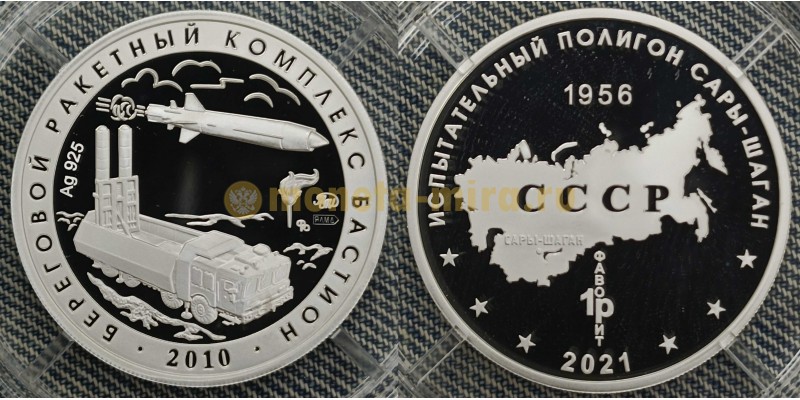Жетон ММД 2025 г. Береговой ракетный комплекс Бастион, полигон Сары-Шаган - серебро