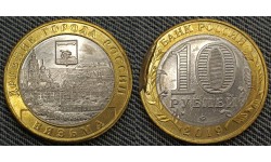 10 рублей 2019 г. Вязьма, брак - заусенец