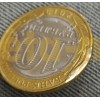10 рублей 2019 г. Вязьма, брак - заусенец