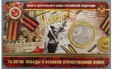 10 рублей 2020 г. 75 лет Победы, в официальном буклете ММД
