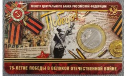 10 рублей 2020 г. 75 лет Победы, в официальном буклете ММД