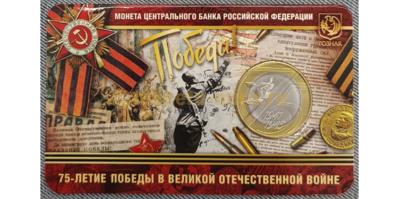 10 рублей 2020 г. 75 лет Победы, в официальном буклете ММД