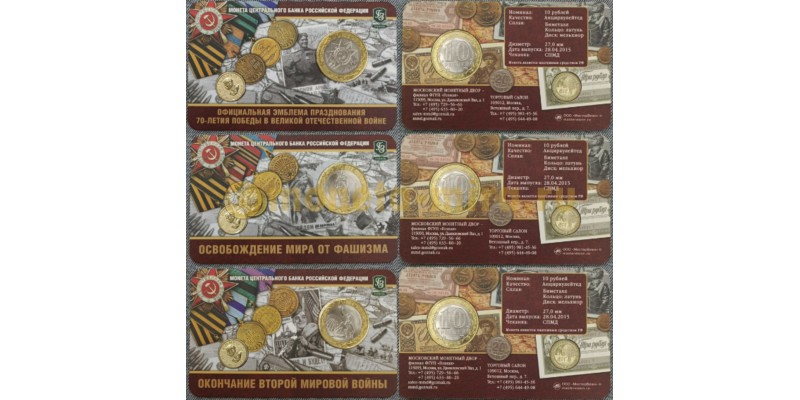 Официальный набор из 3 монет 10 рублей 2015 г. 70 лет Победы, c жетоном ММД, в буклете