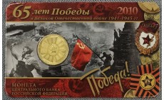 10 рублей 2010 г. 65 лет Победы (Бантик), в официальном буклете СПМД