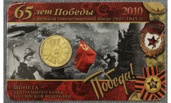 10 рублей 2010 г. 65 лет Победы (Бантик), в официальном буклете СПМД