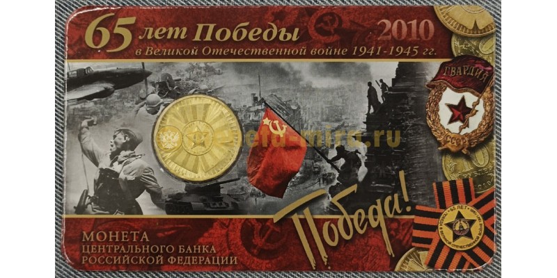 10 рублей 2010 г. 65 лет Победы (Бантик), в официальном буклете СПМД