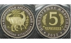 5 червонцев 2025 г. Олоротитан архаринский, серия «Исчезнувшие животные» ММД - proof, выпуск №10