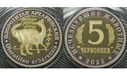 5 червонцев 2025 г. Олоротитан архаринский, серия «Исчезнувшие животные» ММД - proof, выпуск №10