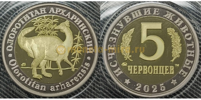 5 червонцев 2025 г. Олоротитан архаринский, серия «Исчезнувшие животные» ММД - proof, выпуск №10