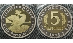 5 червонцев 2025 г. Стеллеров баклан, серия «Исчезнувшие животные» ММД - proof, выпуск №11