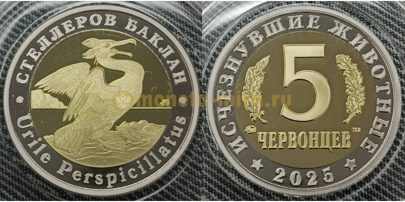 5 червонцев 2025 г. Стеллеров баклан, серия «Исчезнувшие животные» ММД - proof, выпуск №11