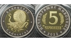 5 червонцев 2025 г. Кадоцерас, серия «Исчезнувшие животные» ММД - proof, выпуск №12