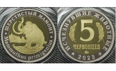 5 червонцев 2023 г. Шерстистый мамонт, серия «Исчезнувшие животные» ММД - proof, выпуск №1