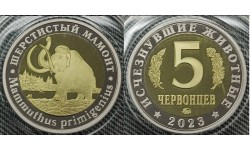 5 червонцев 2023 г. Шерстистый мамонт, серия «Исчезнувшие животные» ММД - proof, выпуск №1