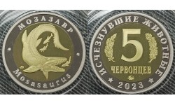 5 червонцев 2023 г. Мозазавр, серия «Исчезнувшие животные» ММД - proof, выпуск №2