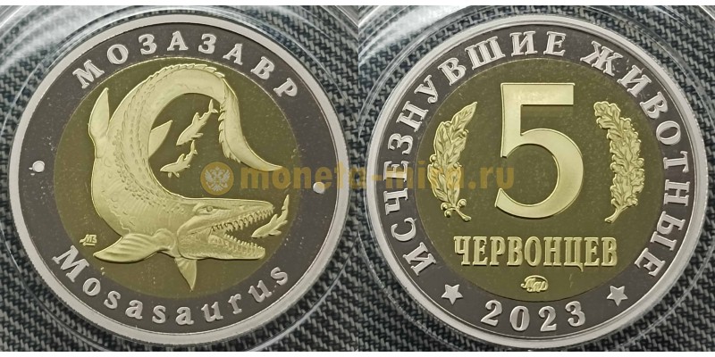 5 червонцев 2023 г. Мозазавр, серия «Исчезнувшие животные» ММД - proof, выпуск №2