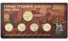 10 рублей 2025 г. ГТД: Ульяновск, Ярославль, Челябинск, Уфа с жетоном в официальном буклете