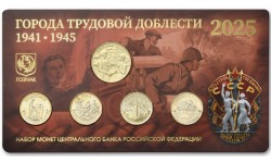 10 рублей 2025 г. ГТД: Ульяновск, Ярославль, Челябинск, Уфа с жетоном в официальном буклете