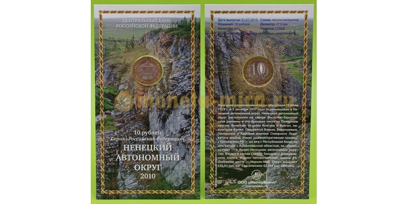 Официальный буклет с монетой 10 рублей биметалл 2010 г. Ненецкий автономный округ - вид №2