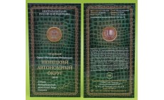 Официальный буклет с монетой 10 рублей биметалл 2010 г. Ненецкий автономный округ, буклет с подписью
