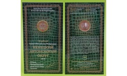 Официальный буклет с монетой 10 рублей биметалл 2010 г. Ненецкий автономный округ, буклет с подписью