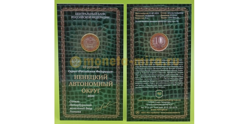 Официальный буклет с монетой 10 рублей биметалл 2010 г. Ненецкий автономный округ, буклет с подписью