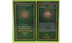 Официальный буклет с монетой 10 рублей биметалл 2010 г. Ненецкий автономный округ