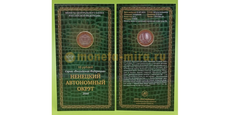 Официальный буклет с монетой 10 рублей биметалл 2010 г. Ненецкий автономный округ