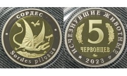 5 червонцев 2023 г. Сордес, серия «Исчезнувшие животные» ММД - proof №3