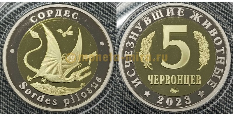 5 червонцев 2023 г. Сордес, серия «Исчезнувшие животные» ММД - proof