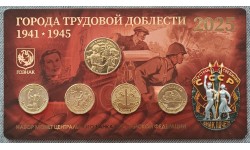 10 рублей 2025 г. ГТД: Ульяновск, Ярославль, Челябинск, Уфа с жетоном в официальном буклете