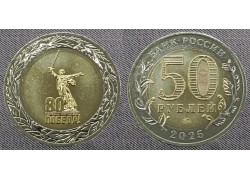 50 рублей биметалл 2025 г. 80 лет Победы в ВОВ 1941-1945 50 рублей биметалл 2025 г. 80 лет Победы в ВОВ 1941-1945