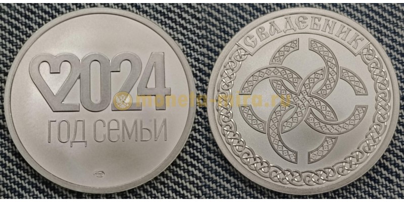 Жетон СПМД 2024 г. Год Семьи, свадебник