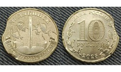 10 рублей Челябинск 2025 г. ГТД - двойной выкус