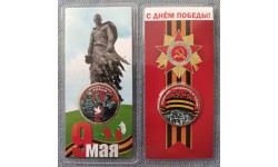 Жетон Бессмертные Герои 2025 г. 80 лет Великой Победы 9 мая, цветной с Георгиевской лентой, в блистере