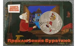 Официальная медаль 2025 г. Приключения Буратино - серия мультфильмы нашего детства, 11-й выпуск