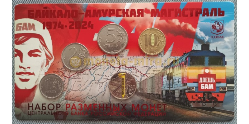 Официальный годовой набор из 4 монет ММД 2024 г. и жетона Байкало-Амурская магистраль - нейзильбер цветная печать
