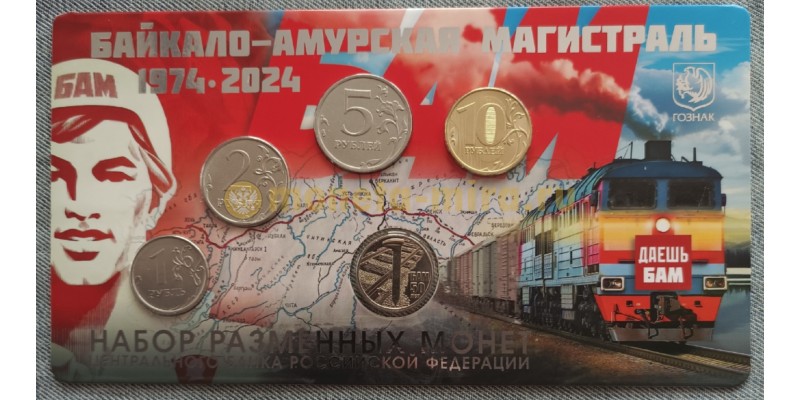 Официальный годовой набор из 4 монет ММД 2024 г. и жетона Байкало-Амурская магистраль - нейзильбер