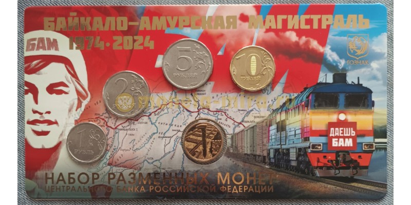 Официальный годовой набор из 4 монет ММД 2024 г. и жетона Байкало-Амурская магистраль - ТОМПАК