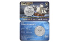 Жетон ММД 2025 г. Бот "Святой Гавриил", Северный морской путь, в блистере №4