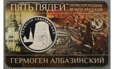Жетон Пять пядей ММД 2023 г. Гермоген Албазинский, первопроходцы земли русской, герб РФ - proof
