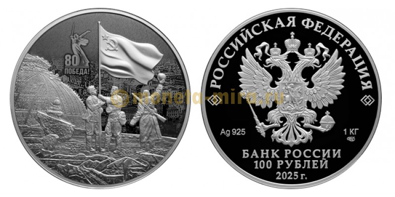 100 рублей 2025 г. 80 лет Победы в ВОВ, серебро 925 пр. СПМД