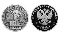 3 рубля 2025 г. 80 лет Победы в ВОВ, серебро 925 пр. СПМД